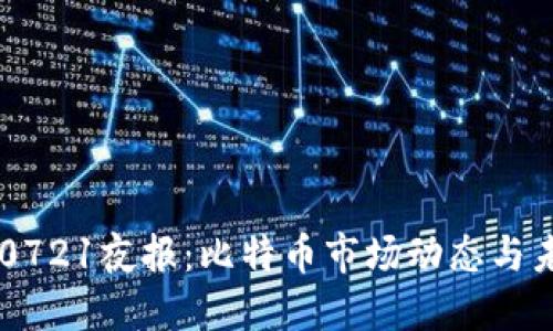 区块链0721夜报：比特币市场动态与未来展望